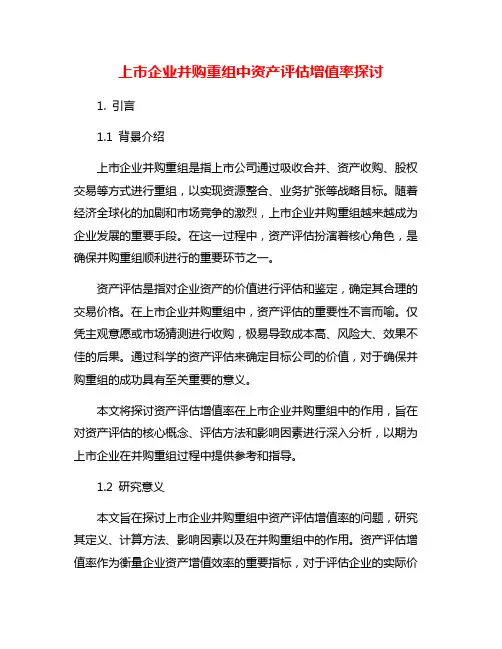 上市企业并购重组中资产评估增值率探讨