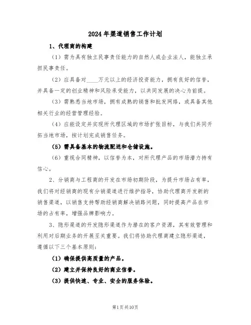 2024年渠道销售工作计划（5篇）