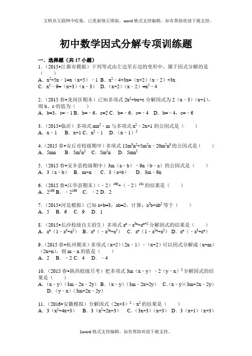 2020年中考数学因式分解专项训练题(含答案解析)