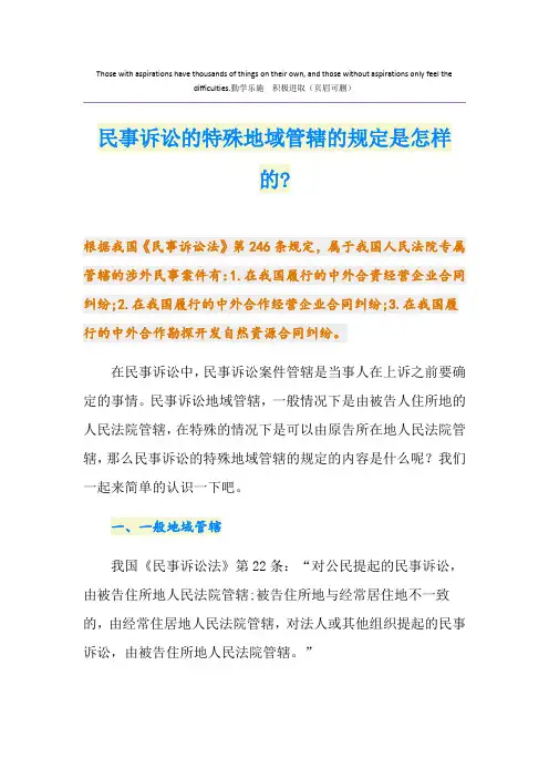 民事诉讼的特殊地域管辖的规定是怎样的-