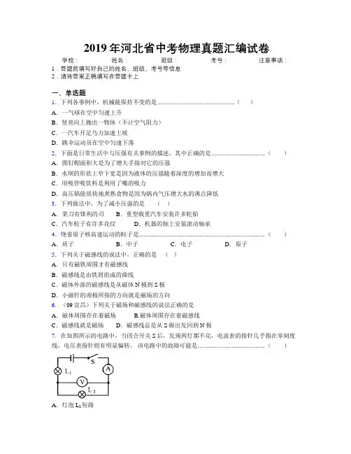 2019年河北省中考物理真题汇编试卷附解析