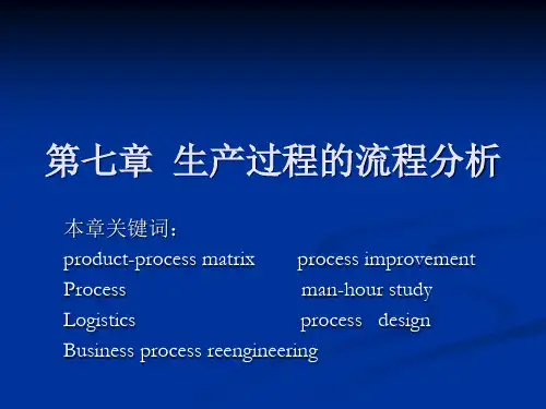 第7章 生产过程的流程分析