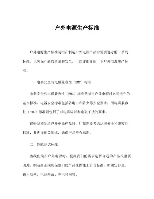 户外电源生产标准