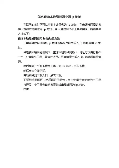 怎么查询本地局域网空闲ip地址