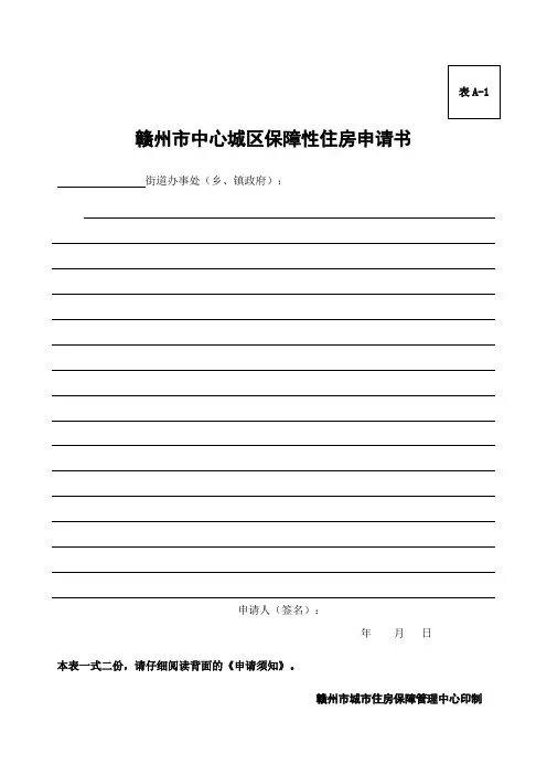 0602 赣州市中心城区保障性住房申请书.doc-表a-1