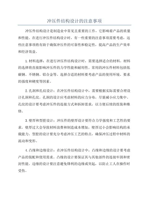 冲压件结构设计的注意事项