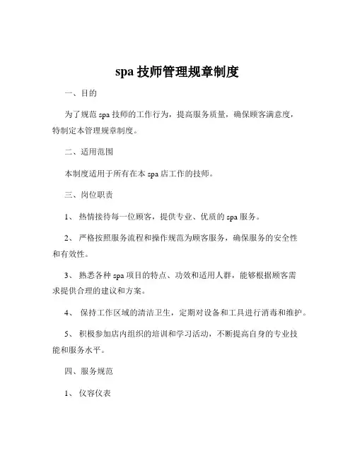 spa技师管理规章制度