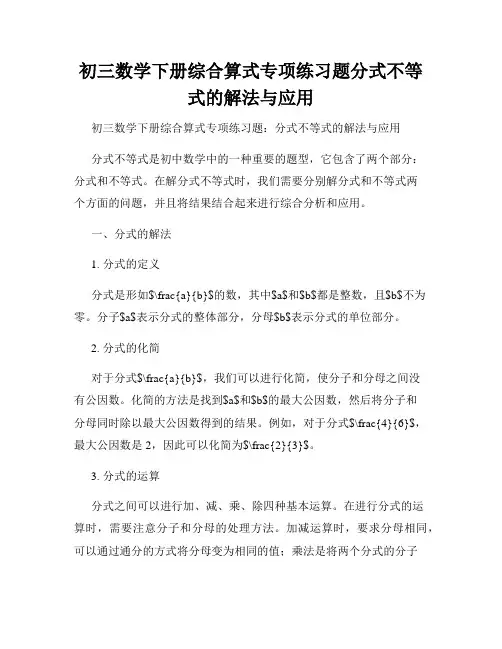 初三数学下册综合算式专项练习题分式不等式的解法与应用