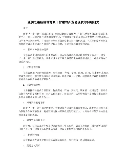 丝绸之路经济带背景下甘肃对外贸易现状与问题研究