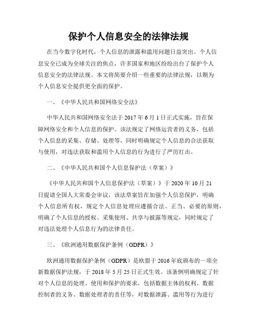 保护个人信息安全的法律法规