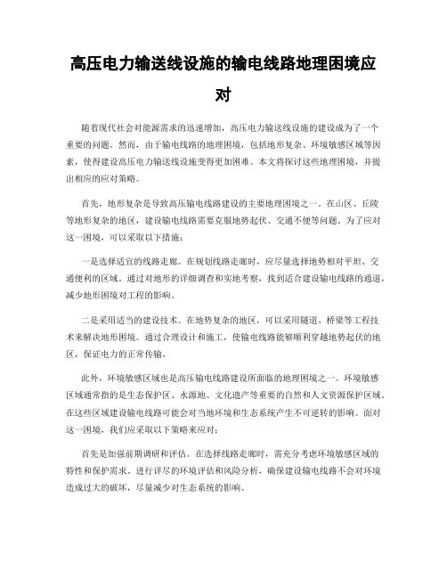 高压电力输送线设施的输电线路地理困境应对