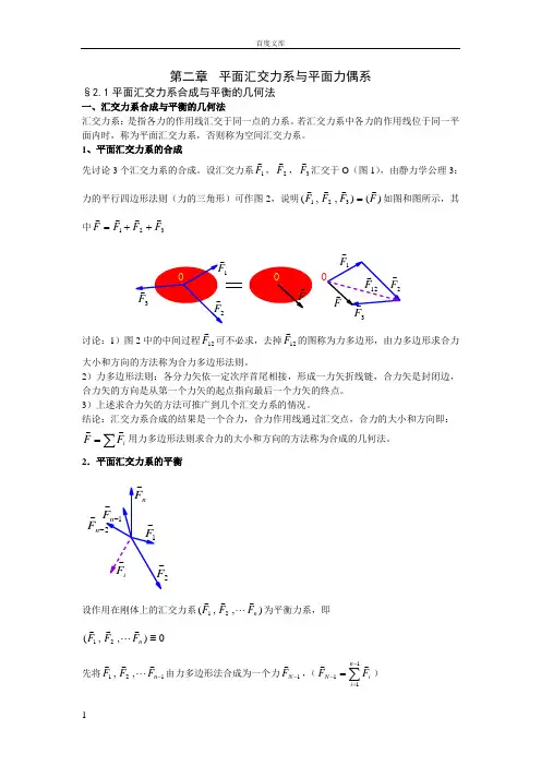 平面汇交力系和平面力偶系