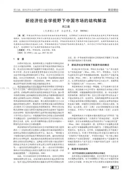 新经济社会学视野下中国市场的结构解读