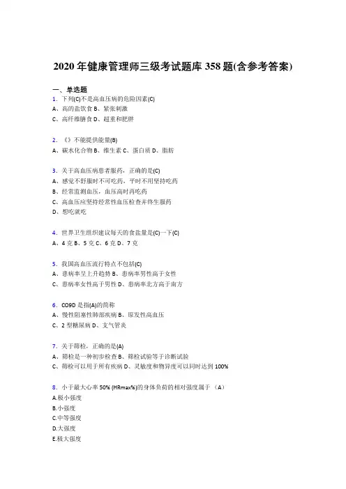 最新健康管理师三级考核题库完整版358题(含标准答案)