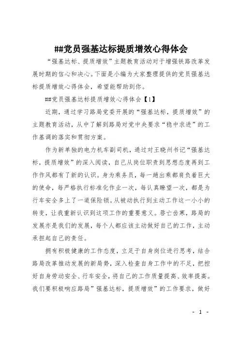 ##党员强基达标提质增效心得体会