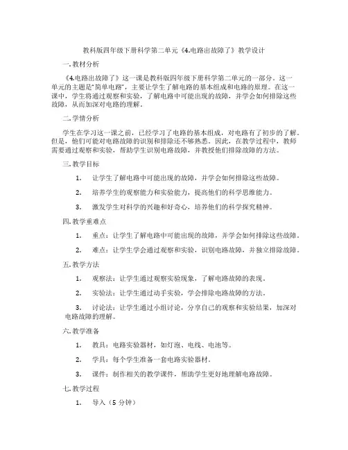 教科版四年级下册科学第二单元《4.电路出故障了》教学设计