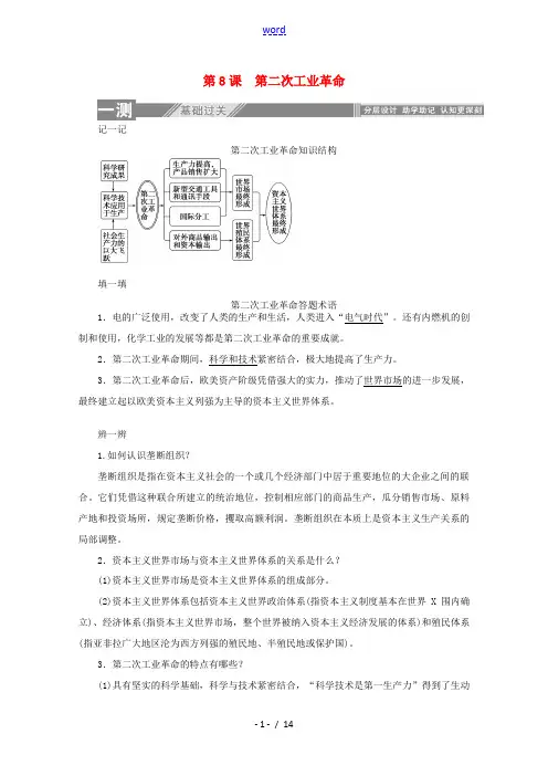 高中历史 第二单元 资本主义世界市场的形成和发展 第8课 第二次工业革命练习(含解析)新人教版必修2