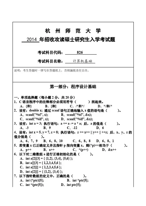 杭州师范大学2014 年招收攻读硕士研究生入学考试题.doc