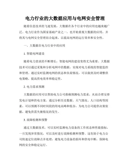 电力行业的大数据应用与电网安全管理