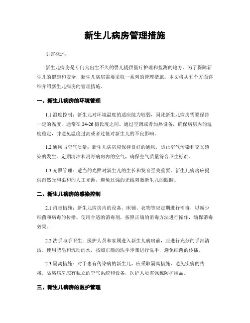 新生儿病房管理措施