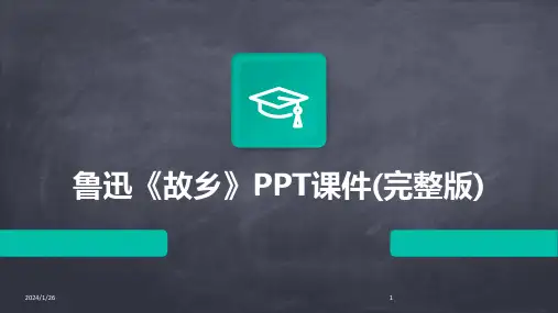 11385_鲁迅《故乡》PPT课件(完整版)