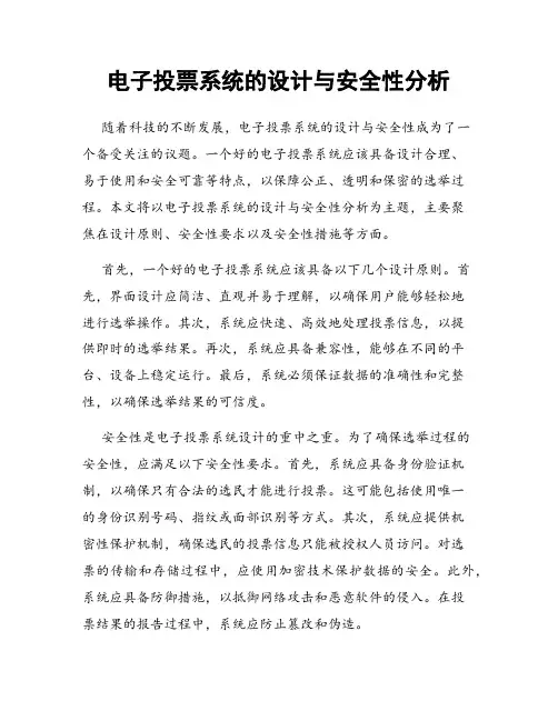 电子投票系统的设计与安全性分析