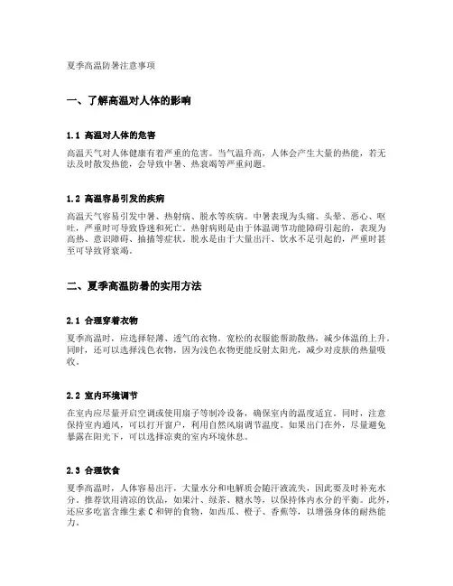 夏季高温防暑注意事项