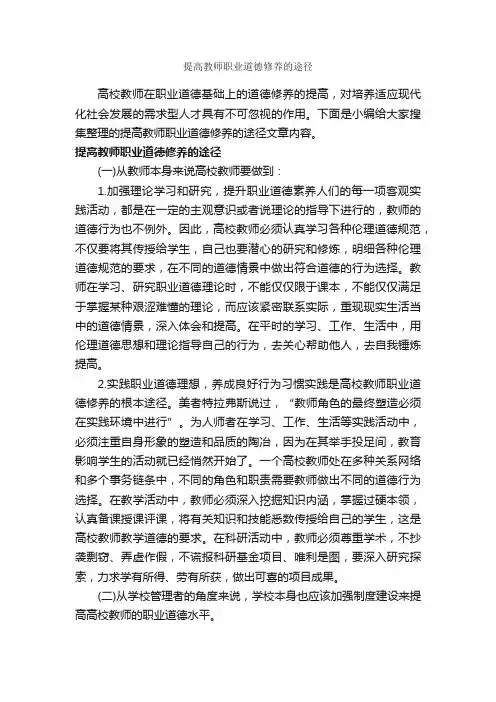 提高教师职业道德修养的途径_礼仪知识_