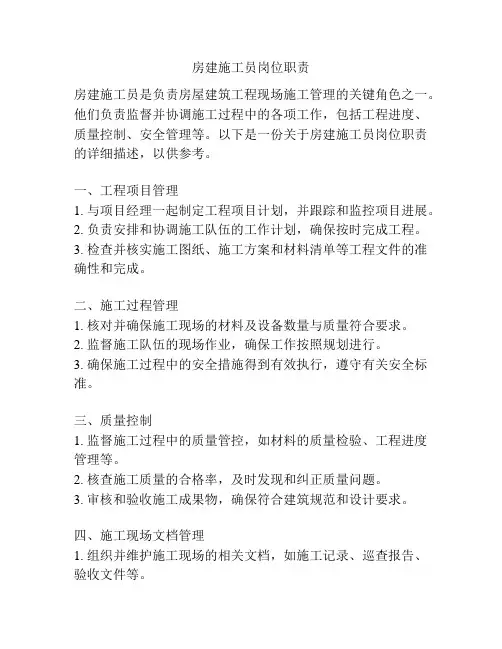 房建施工员岗位职责