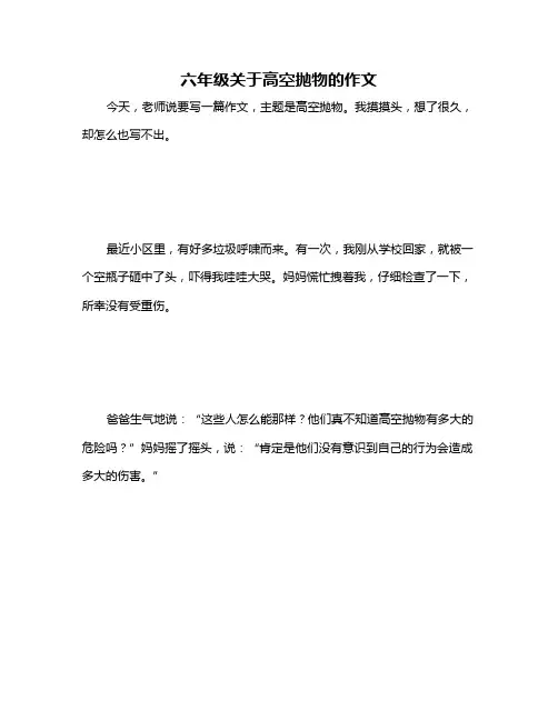 六年级关于高空抛物的作文