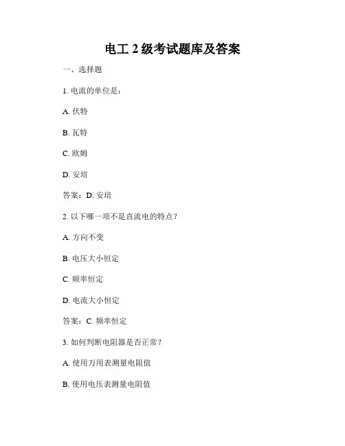 电工2级考试题库及答案