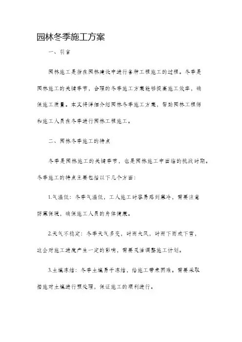 园林冬季施工方案