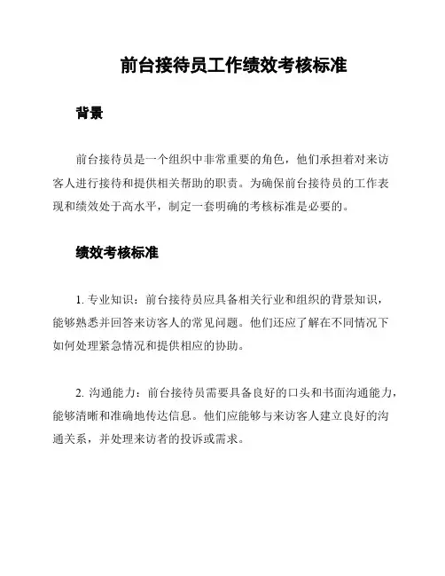 前台接待员工作绩效考核标准