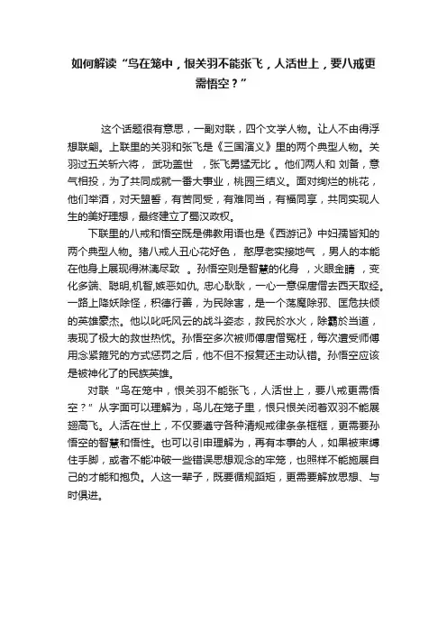 如何解读“鸟在笼中，恨关羽不能张飞，人活世上，要八戒更需悟空？”