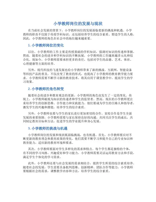 小学教师岗位的发展与现状