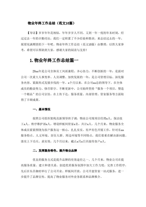 物业年终工作总结(范文10篇)