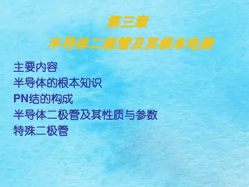 模拟电子技术 第3章ppt课件