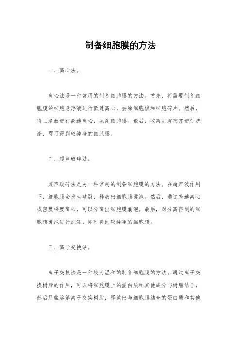 制备细胞膜的方法