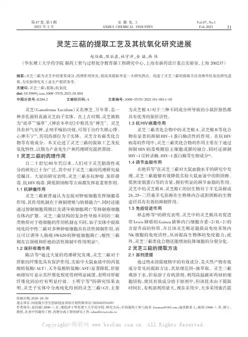 灵芝三萜的提取工艺及其抗氧化研究进展