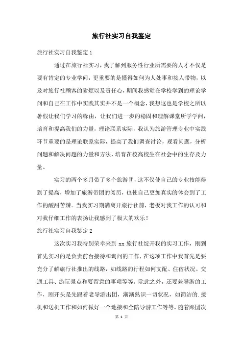 旅行社实习自我鉴定