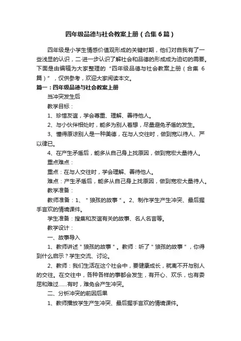 四年级品德与社会教案上册（合集6篇）