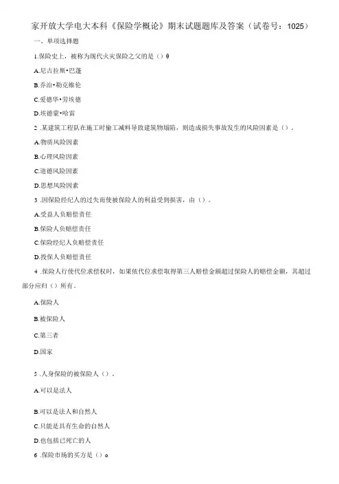 国家开放大学电大本科《保险学概论》期末试题题库及答案b试卷号：1025