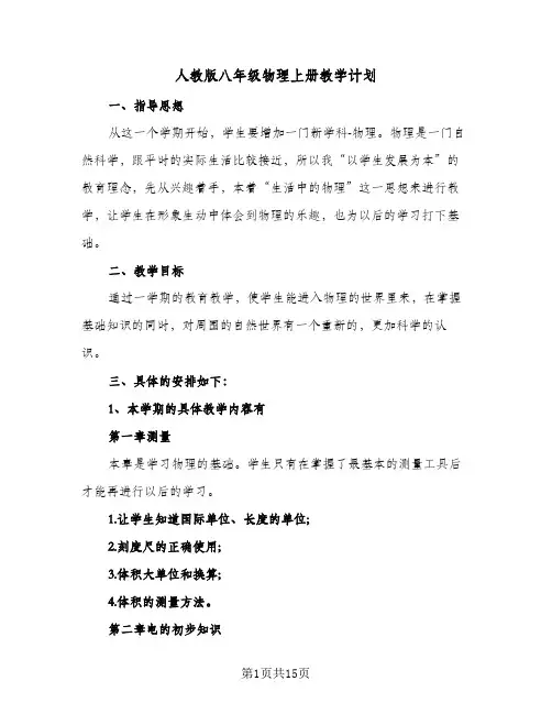人教版八年级物理上册教学计划(5篇)
