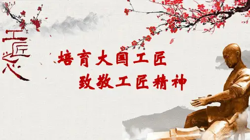 中国风大国工匠致敬工匠精神主题班会图文PPT课件