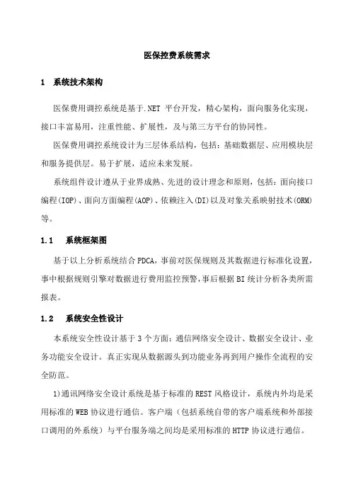 医保控费系统需求