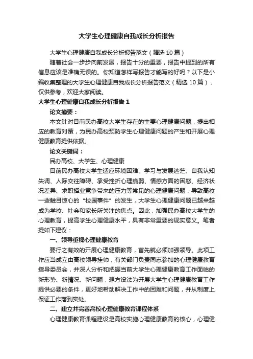大学生心理健康自我成长分析报告范文（精选10篇）