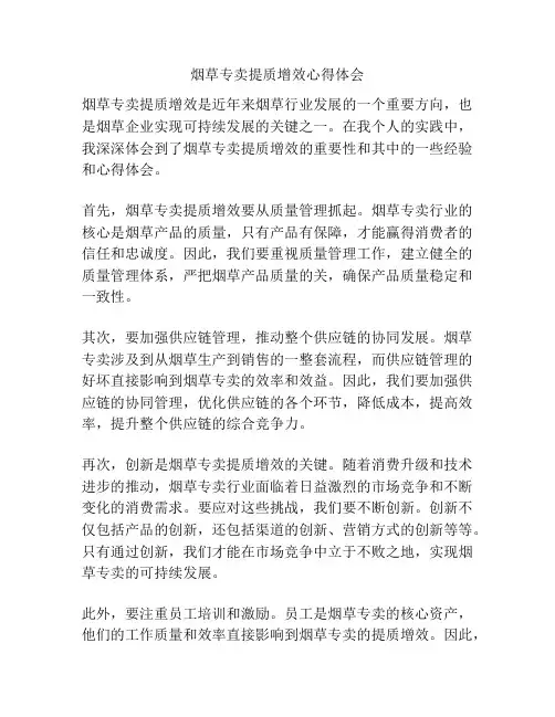 烟草专卖提质增效心得体会