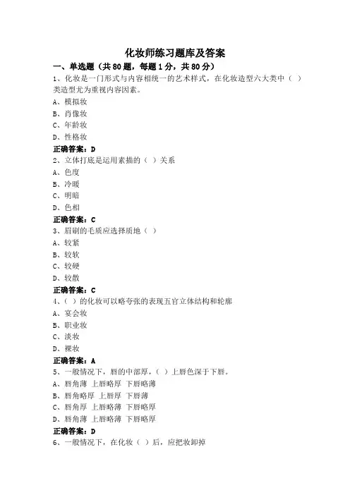 化妆师练习题库及答案