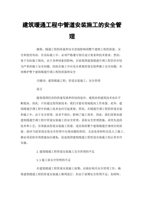 建筑暖通工程中管道安装施工的安全管理