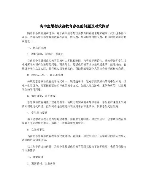 高中生思想政治教育存在的问题及对策探讨